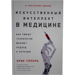 Russian Edition by Topol Erik (Author) Iskysstvennii intellekt v medicine: Kak ymnie tehnologii menyaut podhod k lecheniu