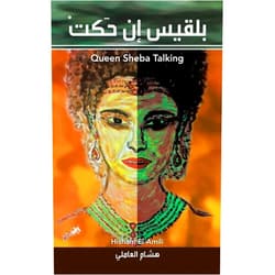 Hisham El-Amili Queen Sheba Talking