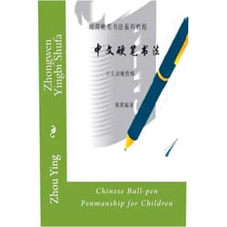 Ying Zhou Zhongwen Yingbi Shufa: Chinese Ball-Pen Penmanship for Children (Chinese Edition)