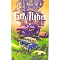 Russian Edition by Rouling Dzhoan Ketlin (Author) Garri Potter i Taynaya komnata