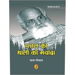 Hindi Edition by Charu Goyal (Author) Pattal Ko Thali Ki Maryada