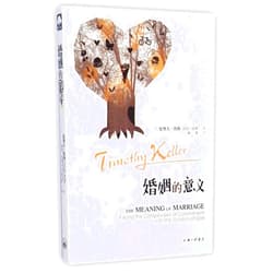 Chinese Edition by Timothy Keller (Author), Kachy Keller (Author) The Meaning of Marriage Facing the Complexities of Commitment with the Wisdom of God (Chinese Edition)