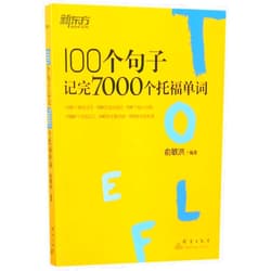 Yu Minhong 7000 TOEFL Words in 100 Sentences