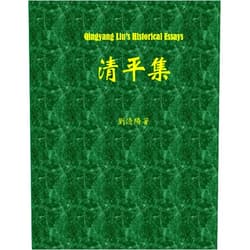 Qingyang Liu’s Historical Essays (Chinese Edition)