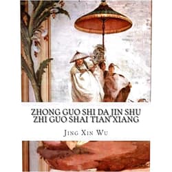 Chinese Edition by Jing Xin Wu (Author) Zhong Guo Shi Da Jin Shu Zhi Guo Shai Tian Xiang (Chinese Edition)