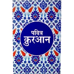 Hindi Edition by Translator: Maulana Wahiduddin Khan (Author) Pavitr Quran Hindi Translation of the Holy Quran