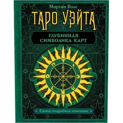 Russian Edition by Vels Martin (Author) Taro Yeita. Glybinnaya simvolika kart. Samoe podrobnoe opisanie