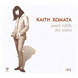 Kaiti Homata (Artist) Format: Audio CD Mikro Taxidi Sto Gialo
