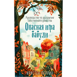 By Various authors (Author) Opasnaja igra babuli. Rukovodstvo po raskrytiju sobstvennogo ubijstva