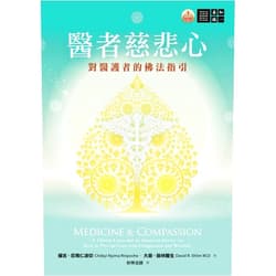 Chokyi Nyima Rinpoche Medicine and Compassion: A Tibetan Lama and an American Doctor on How to Provide Care with Compassion and Wisdom (Chinese Edition)