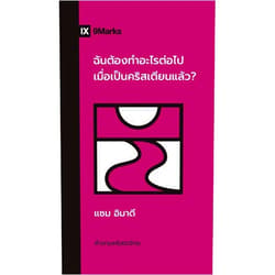 Sam Emadi What Should I Do Now That I'm a Christian? / ... (Church Questions (Thai)) (Thai Edition)