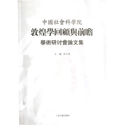 Chinese Edition by Huang Zheng Jian (Author) Collection of the Research Articles in Seminar of Chinese Academy of Social Sciences about Review and Prospect of Dunhuang Studies (Chinese Edition)