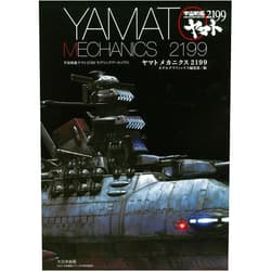 Japanese Edition by Space Battleship Yamato 2199 (Author) Yamato Mechanics 2199 ~ Space Battleship Yamato 2199 Modeling Archives [JAPANESE EDITION]