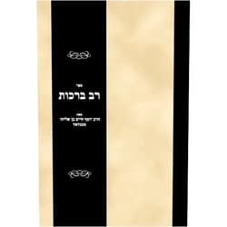 Rabbi Joseph Hayyim ben Elijah Sefer Rav berakhot (Hebrew Edition)