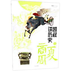 Kai Shu Uncle Kai Talks about History 1 (Xia, Shang And Zhou Dynasties) (Chinese Edition)