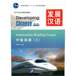 Xu Cheng Wei Developing Chinese: Intermediate Reading Course 1 (2nd Ed.) (Chinese Edition)