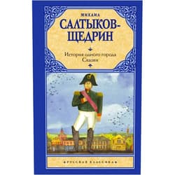 Russian Edition by Lipkina N.V. Saltykov-SHCHedrin M.E. (Author) Istorija odnogo goroda. Skazki