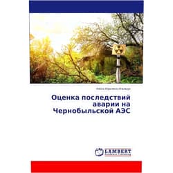 Alina Yur'evna Il'yashuk Otsenka posledstviy avarii na Chernobyl'skoy AES (Russian Edition)