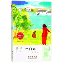 Zhang Yuqing One Hundred Yuan/ Award-winning Works of The Bing Xin Children's Literature Award (Chinese Edition)