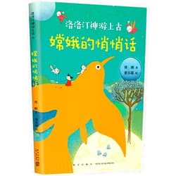 Liu Gang The Whisper of Chang'e/ Luo Luoting's Travel in Ancient Time (Chinese Edition)