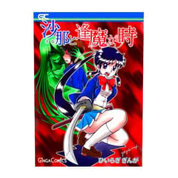 Japanese Edition by Hiiragi Ginga (Author) Format: Kindle Edition Sana to oumaga toki (Japanese Edition)