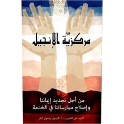The Gospel Coalition,D. A. Carson,Timothy Keller,Richard D. Phillips,Mike Bullmore The Gospel As Center: Renewing Our Faith and Reforming Our Ministry Practices (Arabic Edition)