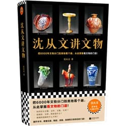 Shen Cong Wen Shen Congwen Talks about Cultural Relics (Chinese Edition)