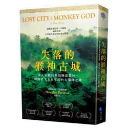 Douglas J Preston The Lost City of the Monkey God: A True Story (Chinese Edition)