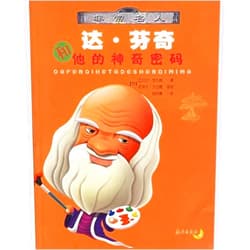 ABC The Great Celebrities-Da Vinci and His Code (Chinese Edition)