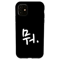 Funny Simple Korean Hangul Word Style (What) iPhone 11 