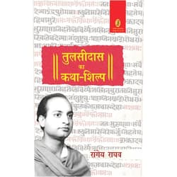 Hindi Edition by Rangeya Raghav (Author) Tulsidas ka Katha Shilp (Hindi Edition)