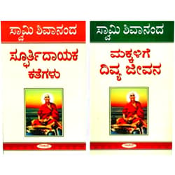 Kannada Edition by Sivananda Saraswati (Author), V. Ramachandra Rao (Author) Makkalige Divya Jeevana