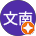 Image 21: 梁文南