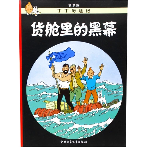 Chinese Edition by Herge (Author), Bingdong Wang (traduction) (Author), Casterman (Editor) & 0 more The Adventures of Tintin: The Red Sea Sharks - [ chinois ] (Chinese Edition)
