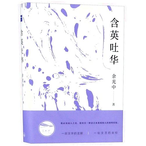 Yu Guangzhong's Commentary And Revision on Translated Works
