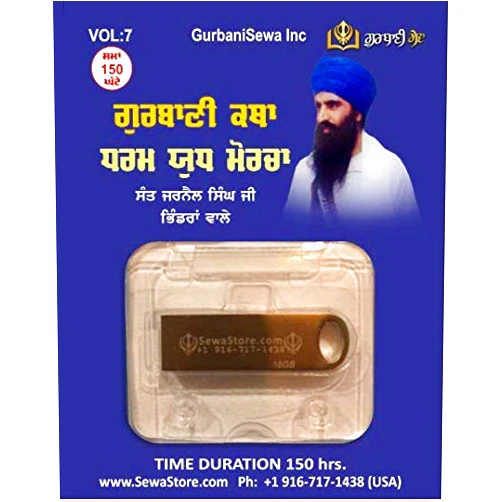 SewaStore.com ਗੁਰਬਾਣੀ ਕਥਾ, ਧਰਮ ਯੁਧ ਮੋਰਚਾ - ਸੰਤ ਜਰਨੈਲ ਸਿੰਘ ਜੀ ਭਿੰਡਰਾਂ ਵਾਲੇ | Gurbani Katha, Dharam Yudh Morcha lectures - Sant Jarnail Singh Ji Bhindranwale (150 Hrs) - ਯੂ.ਐਸ.ਬੀ ਡ੍ਰਾਈਵ | USB Drive