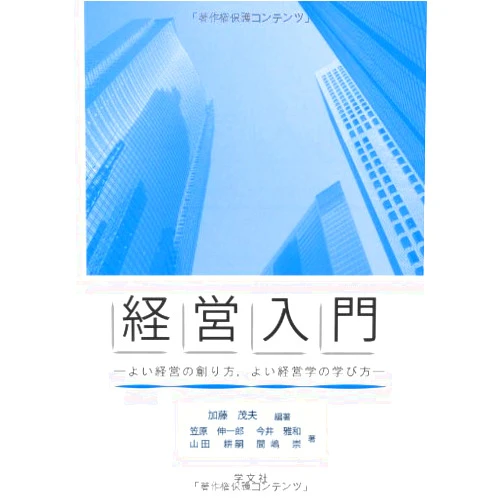 Japanese Edition by Keiei soshikiron. Shigeo Kato; Shin'ichiro Kasahara; Masakazu Imai; Koji Yamada (Author) Keiei nyumon : Yoi keiei no tsukurikata yoi keieigaku no manabikata.