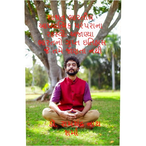 Gujarati Edition by Dr. Ramchandra Nath Sharma (Author) Format: Kindle Edition Mysteries of the Eternal Indian Spiritual Tradition: The Secret History of Unknown India You Don't Know / શાશ્વત ભારતીય આધ્યાત્મિક પરંપરાના રહસ્યો: અજાણ્યા ... ઇતિહાસ જે તમે જાણતા નથી (Gujarati Edition)