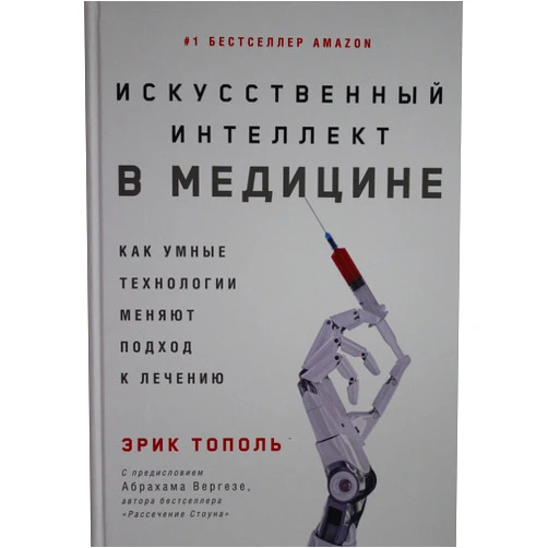 Russian Edition by Topol Erik (Author) Iskysstvennii intellekt v medicine: Kak ymnie tehnologii menyaut podhod k lecheniu