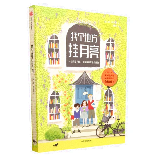 Chinese Edition by Kate Albus (Author) A Place to Hang the Moon (Chinese Edition)