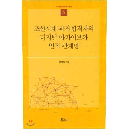 By Jae Ok Lee (Author) Digital Archives and Human Network of Past Passors of the Joseon Dynasty (Korean Edition)
