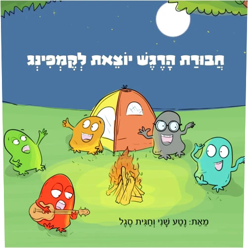 Hebrew Edition by Neta Shani (Author), Hagit Segal (Author) חבורת הרגש יוצאת לקמפינג (Hebrew Edition)