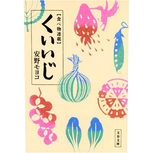 Japanese Edition by Moyoco Anno (Author) Kuiji : Tabemono rensai.