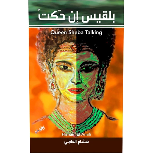 Hisham El-Amili Queen Sheba Talking