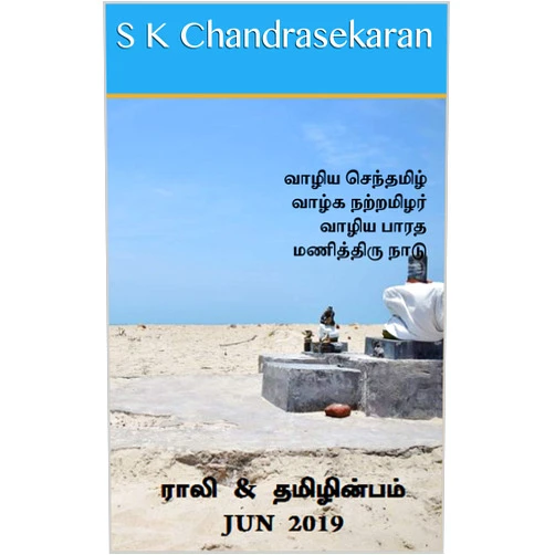 S K Chandrasekaran,B K Rajagopalan,Rali Panchanatham,V Kalyanaraman ராலி & தமிழின்பம் - Jun 2019 (Rali & Thamizh Inbam) (Tamil Edition)