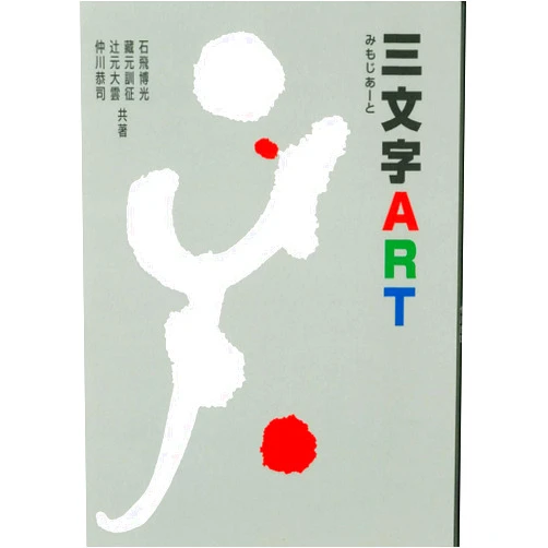Japanese Edition by HakkoÌ„ Ishitobi; Fumiyuki Kuramoto; Daiun Tsujimoto (Author) Mimoji art