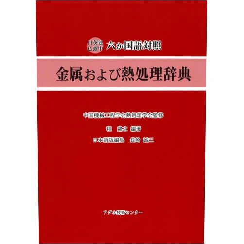 Suzhi Cheng Kinzoku oyobi netsushori jiten: Nichi-Ei-Doku-Futsu-Ro-Chū rokkakokugo taishō (Japanese Edition)