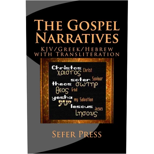 Dr Al Garza The Gospel Narratives: KJV/Greek/Hebrew with Transliteration (The Language Bible)