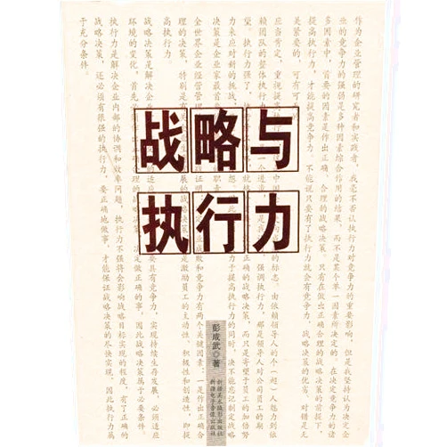 Chinese Edition by Peng Cheng Wu (Author) Strategy and Executive Force (Chinese Edition)