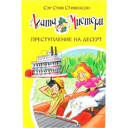 Russian Edition by Stivenson S. (Author) Agata Misteri. Prestuplenie na desert : roman